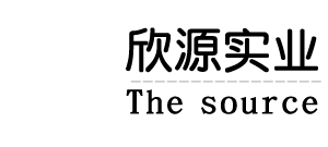 欣源實業(yè)（廣州）有限公司logo